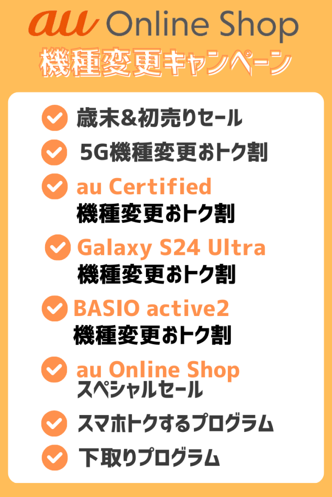 auオンラインショップで機種変更時に使えるキャンペーン