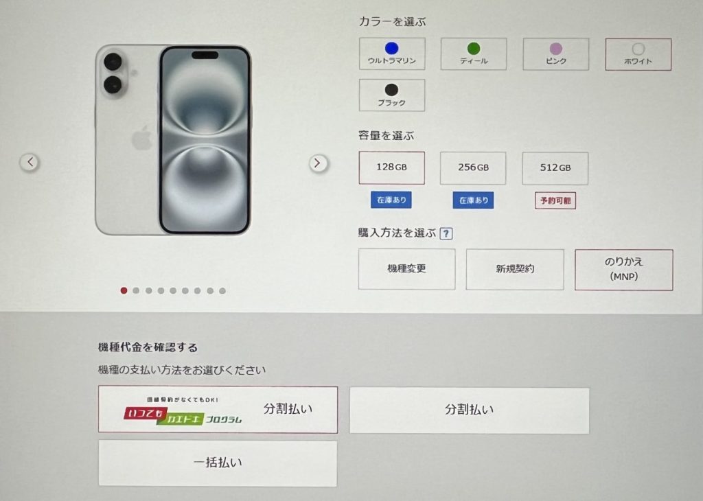 ドコモオンラインショップiPhone16予約・購入手順3