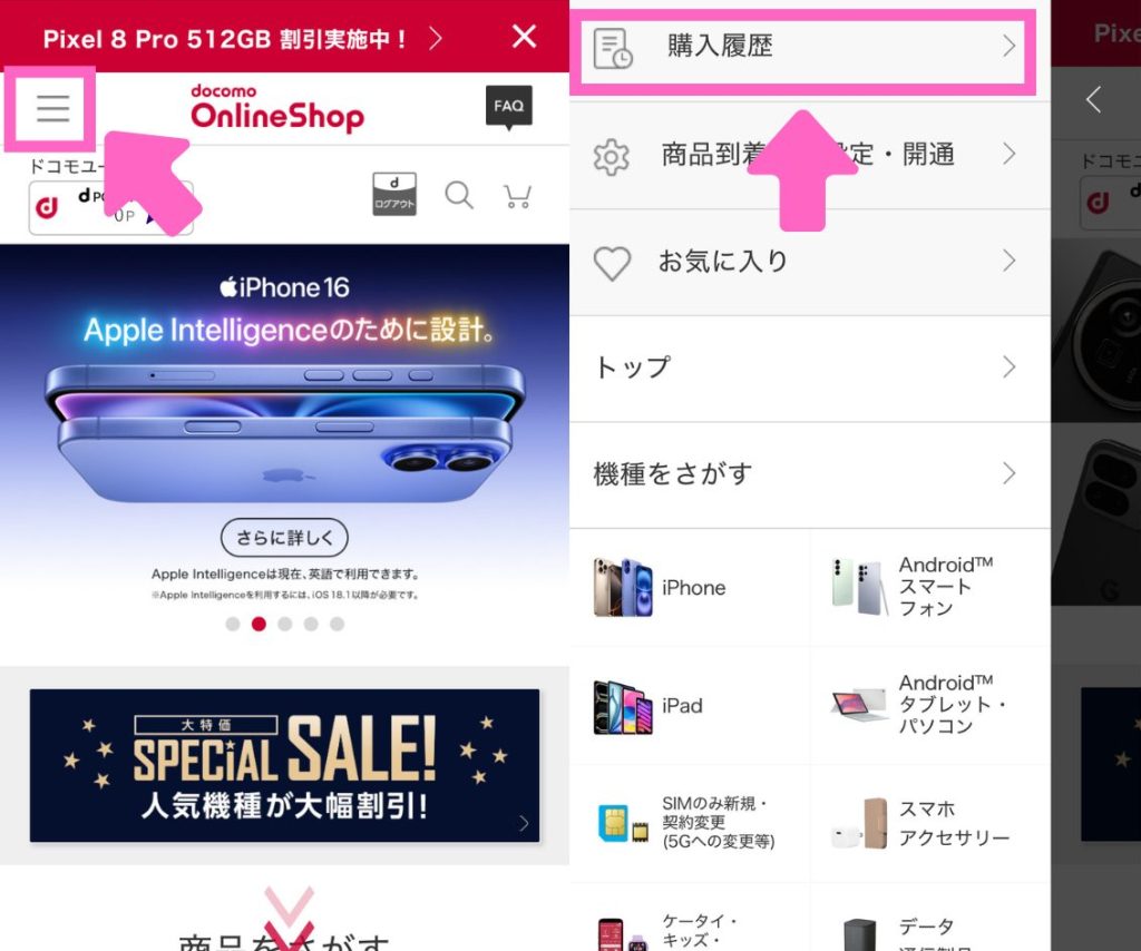 ドコモオンラインショップのiPhone16予約確認方法