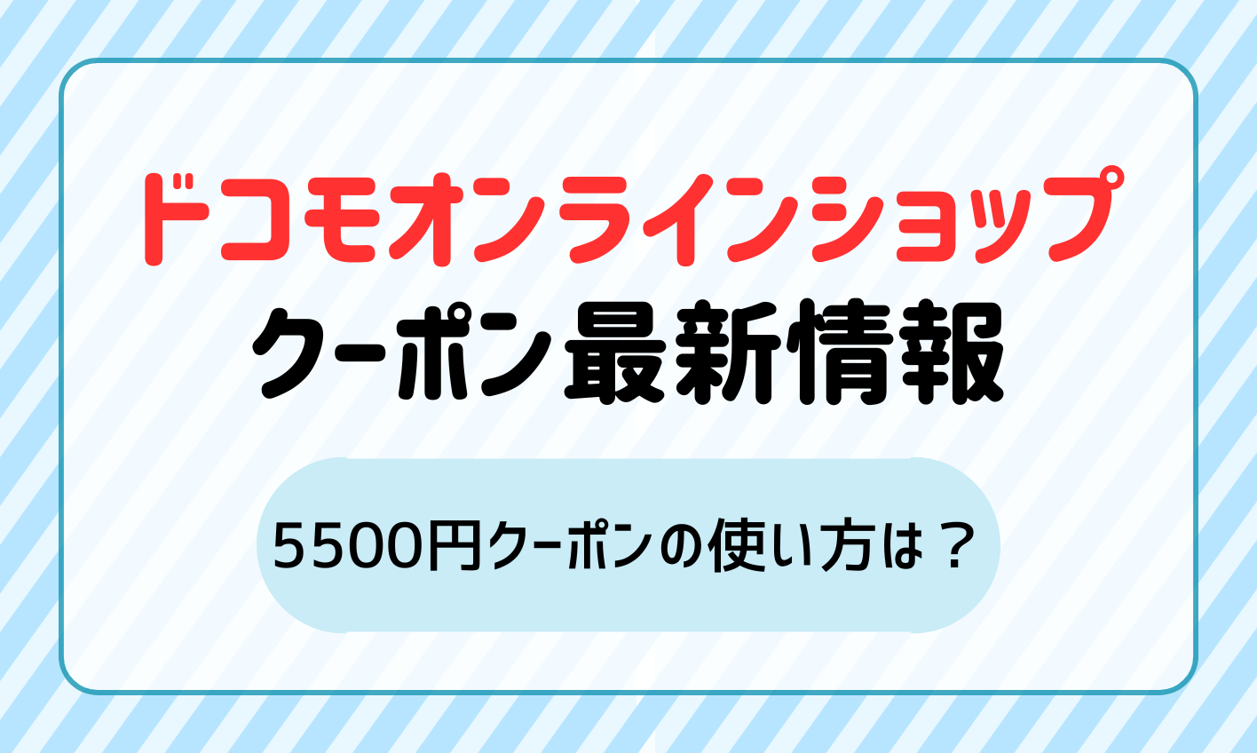 【2025年1月】ドコモオンラインショップのクーポン最新情報！5500円クーポンの使い方は？