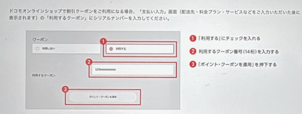 ドコモオンラインショップ クーポンのシリアルナンバーを入力する