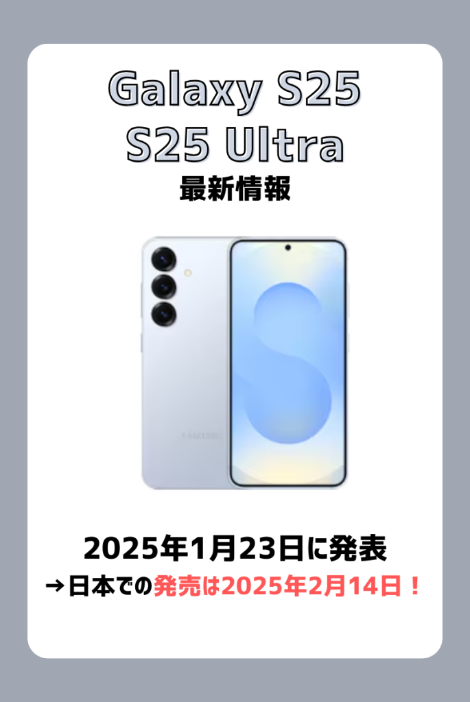 【超最新】すぐわかる！Galaxy S25/S25 Ultraの最新情報まとめ