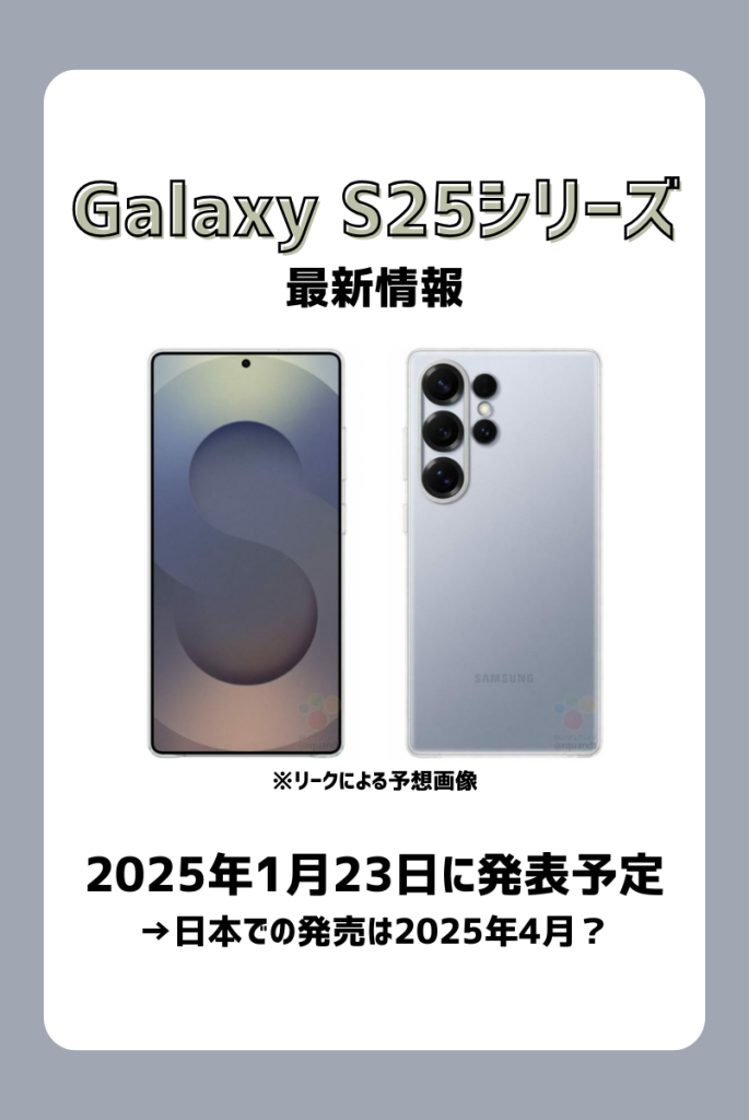 【超最新】すぐわかる！Galaxy S25/S25 Ultraの最新情報まとめ