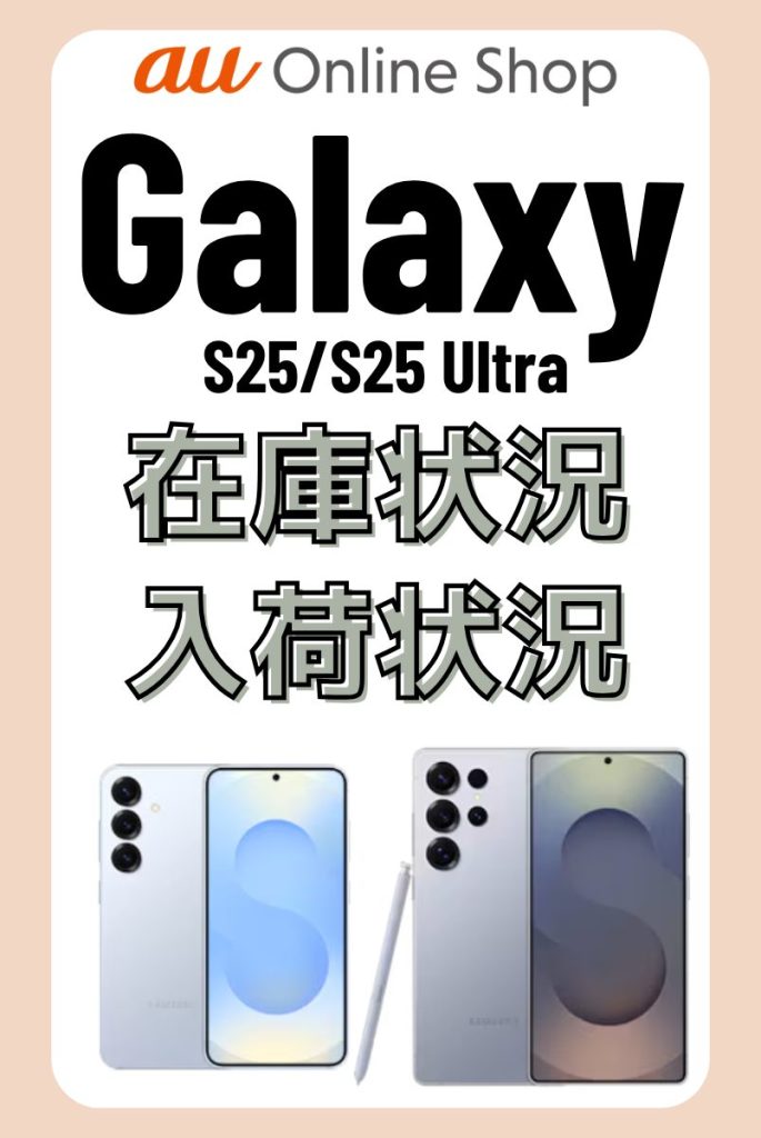 auオンラインショップのGalaxy S25/S25 Ultraの在庫・入荷状況