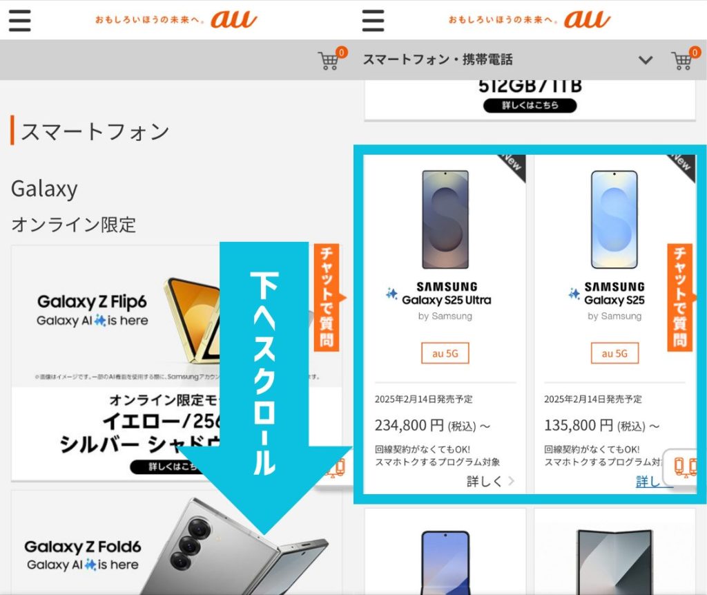 auオンラインショップでGalaxy S25/S25 Ultraの在庫を確認する方法