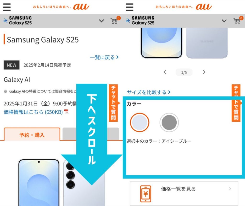 auオンラインショップでGalaxy S25/S25 Ultraの在庫を確認する方法