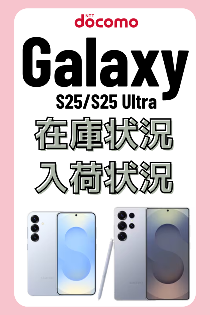 ドコモオンラインショップのGalaxy S25/S25 Ultraの在庫・入荷状況