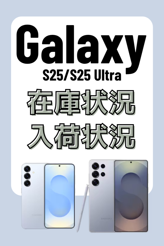 断言！Galaxy S25/S25 Ultraの在庫・入荷状況まとめ