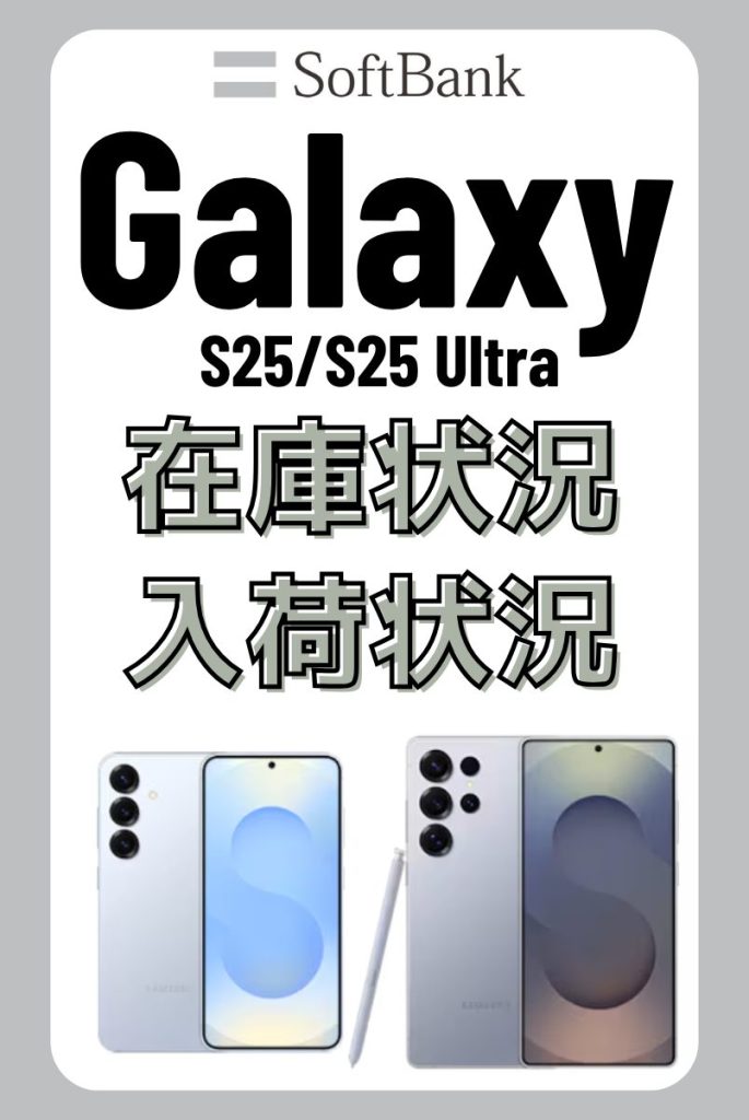 ソフトバンクオンラインショップのGalaxy S25/S25 Ultraの在庫・入荷状況