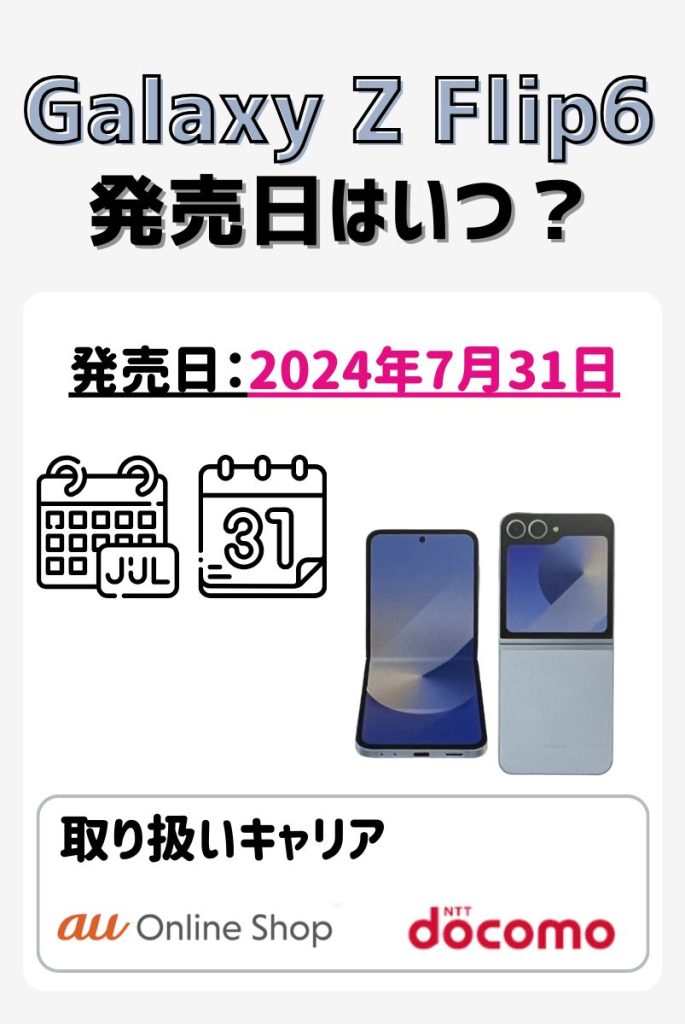 Galaxy Z Flip6の発売日は2024年7月31日