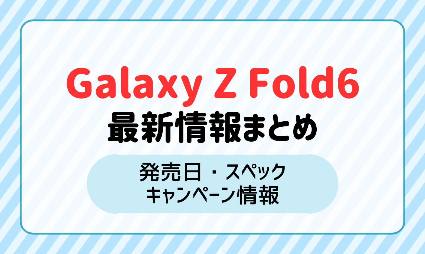 Galaxy Z Fold6の発売日・スペック・キャンペーン情報をまとめて紹介！【au・ドコモ】