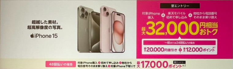 iPhoneトク得乗り換えキャンペーン