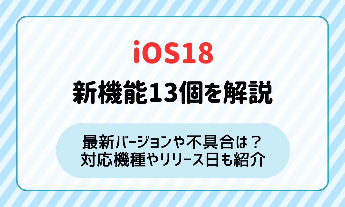 iOS18の新機能13個を一覧で紹介！最新バージョンや不具合はある？対応機種やリリース日も