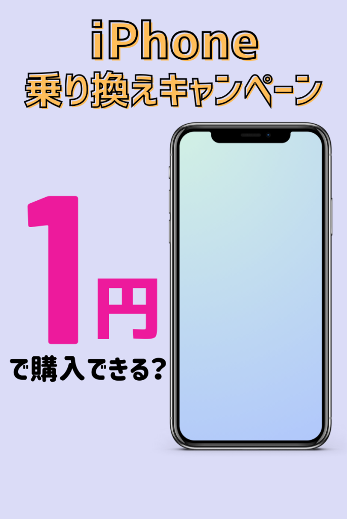 断言！iPhoneの乗り換えキャンペーンで1円で購入する方法【2025年1月最新】