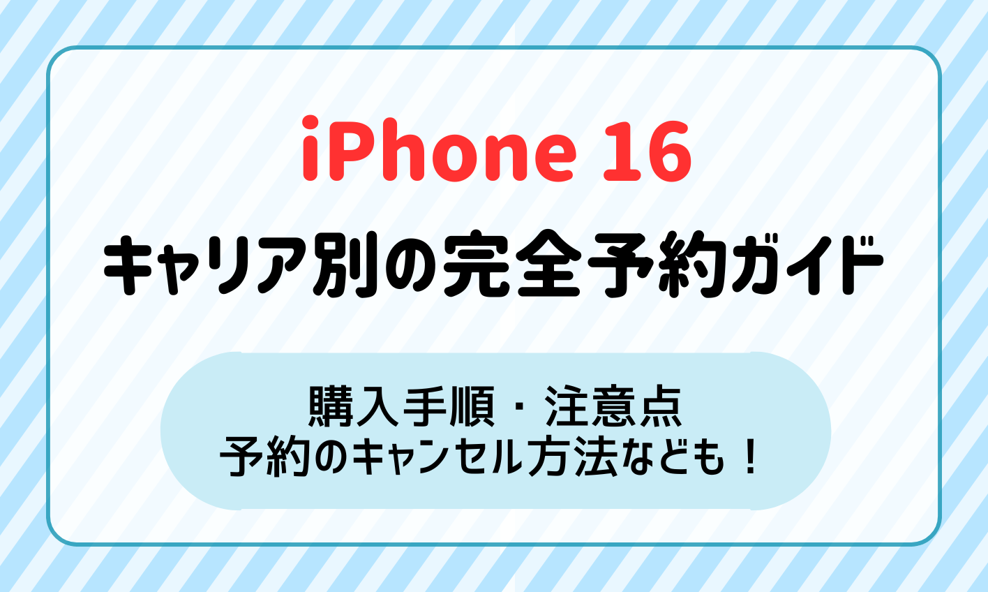 【iPhone16の予約方法完全ガイド】アップルストア・キャリア別に最速で手に入れる手順や注意点・販売価格なども解説