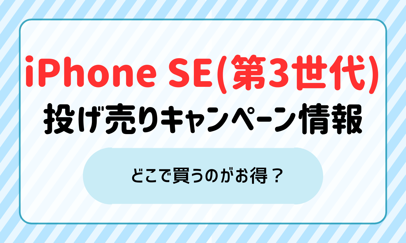 iPhone SE(第3世代)投げ売りキャンペーン情報！どこで買うのがお得？