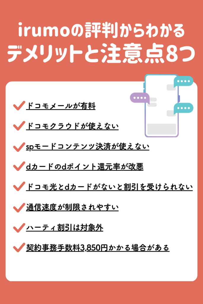 ドコモの「irumo」の悪い評判からわかったデメリット・注意点8つ