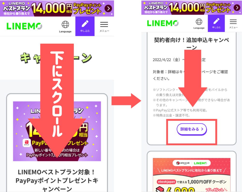 linemoキャンペーン申し込み手順