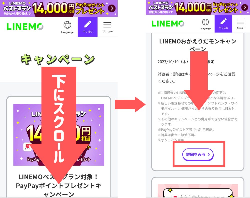 linemoキャンペーン申し込み手順