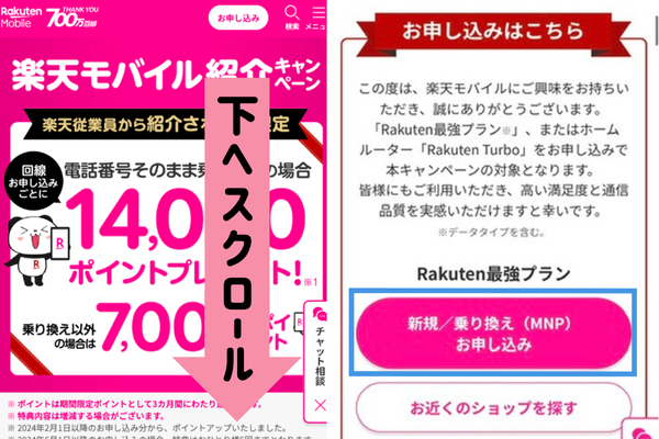 三木谷キャンペーン申し込み方法