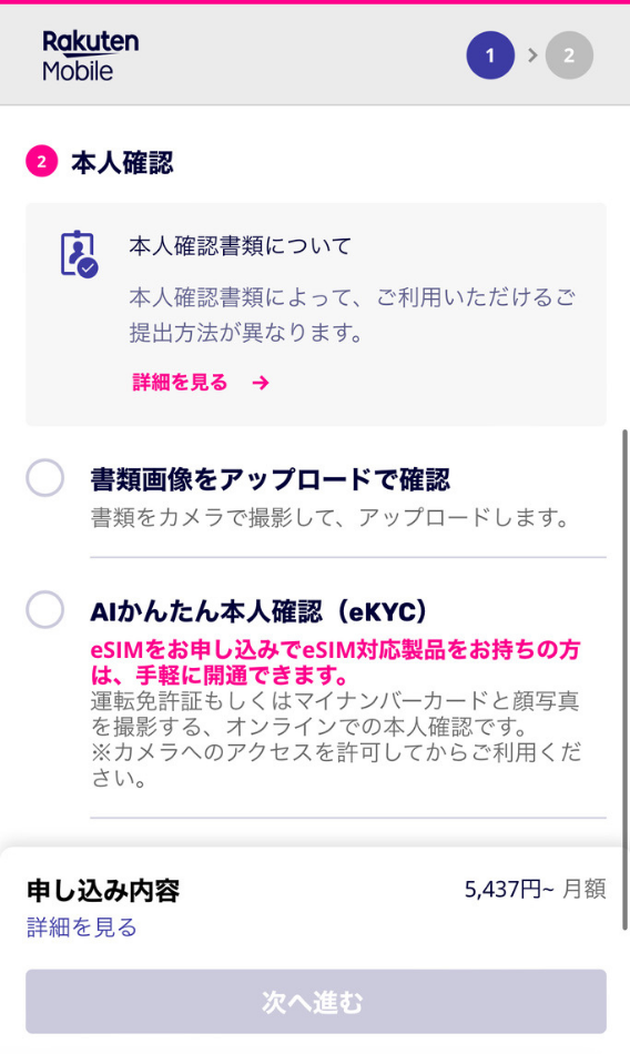 auから楽天モバイルに申し込む方法