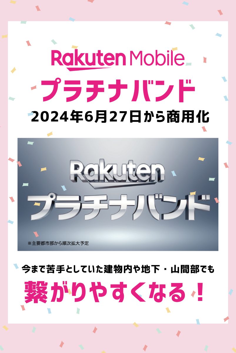 楽天モバイルはプラチナバンド開通でさらに快適に使える！