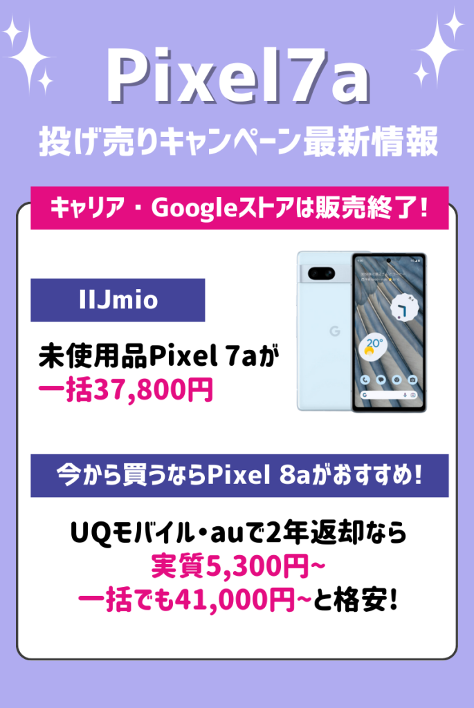 【2025年1月最新】Google Pixel 7aの最安値・値下げ情報まとめ【価格一覧】