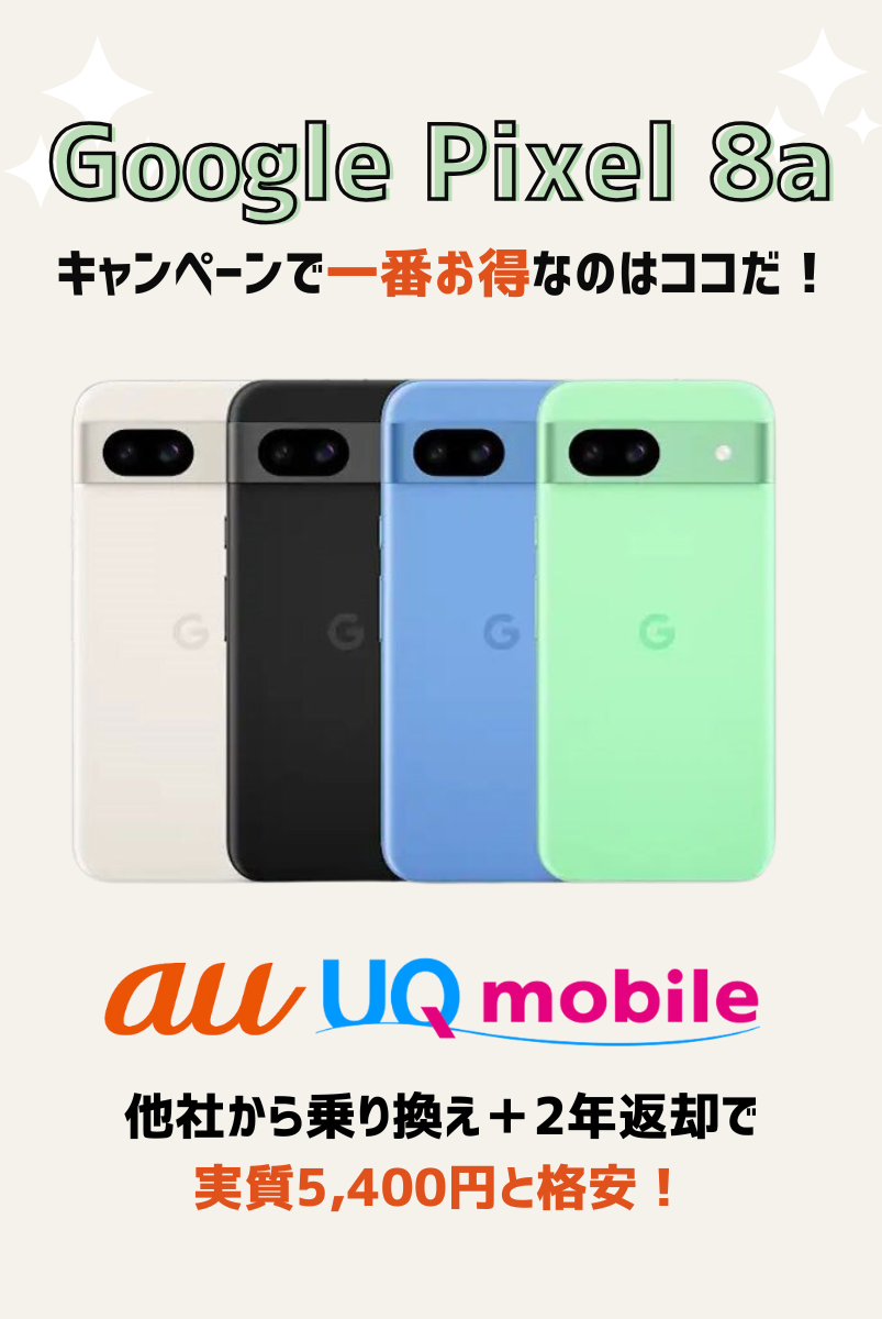 断言！Pixel8aはauとUQモバイルの投げ売りキャンペーンが一番お得