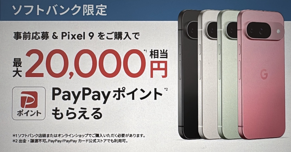 ソフトバンク｜購入＆事前応募で最大30,000円相当のPayPayポイント還元