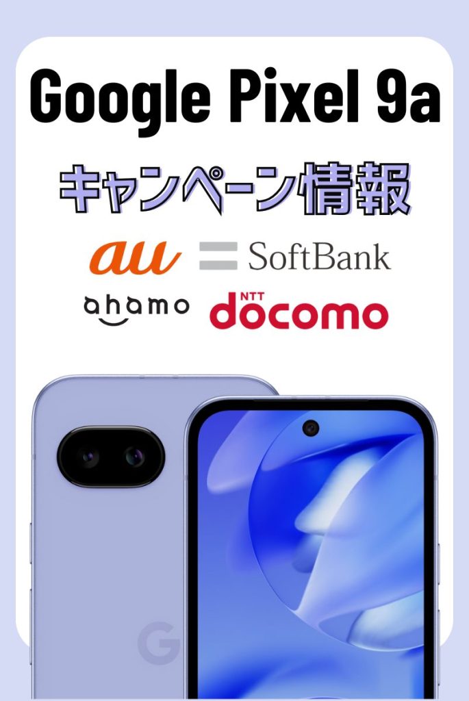 【2025年最新】Google Pixel 9aキャンペーン情報