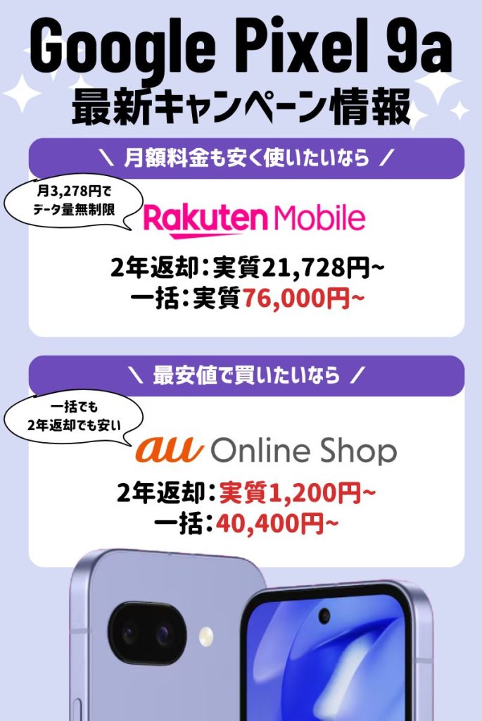 【2025年最新】Google Pixel 9aキャンペーン情報