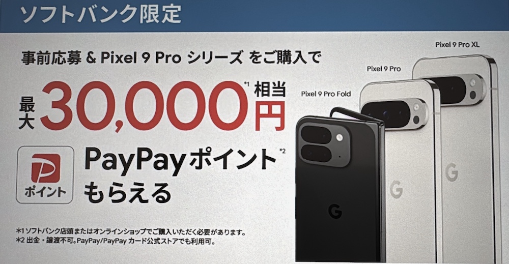 ソフトバンク｜購入＆事前応募で最大30,000円相当のPayPayポイント還元