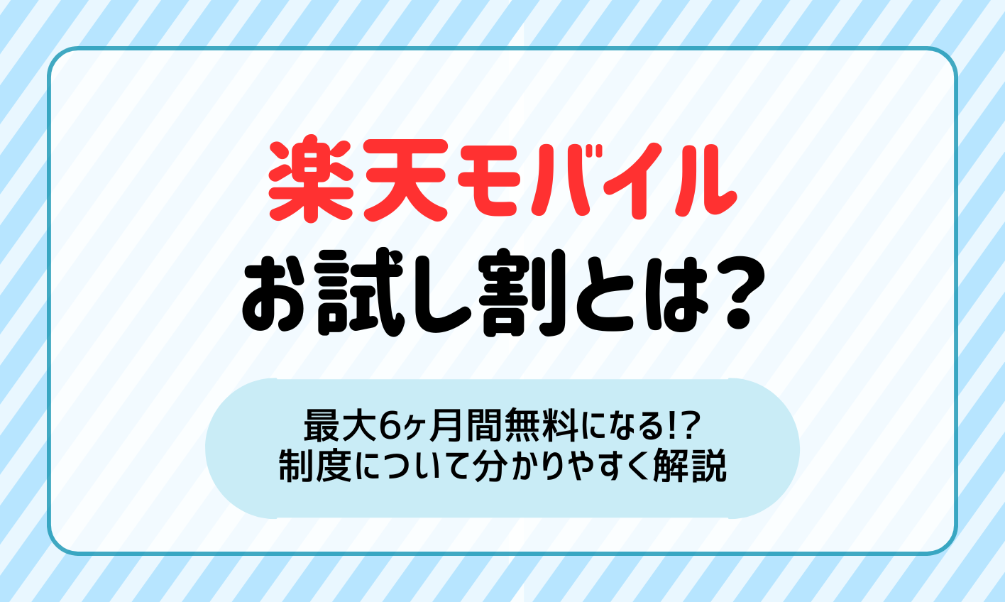 楽天モバイルのお試し割で最大6ヶ月間無料！？制度を分かりやすく解説