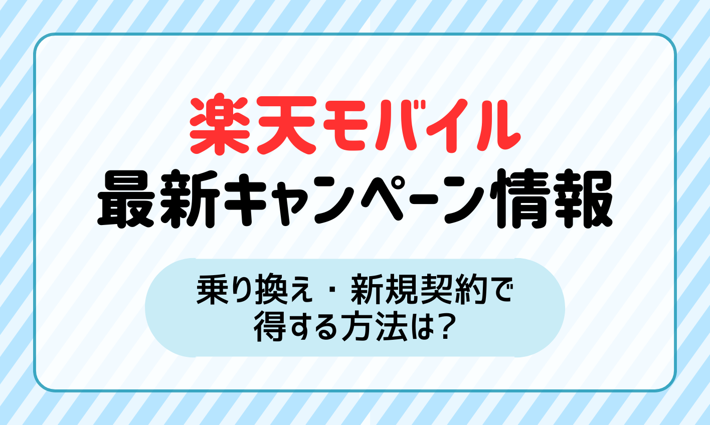 【2025年1月】楽天モバイルのキャンペーンまとめ！乗り換え・新規契約で得する方法