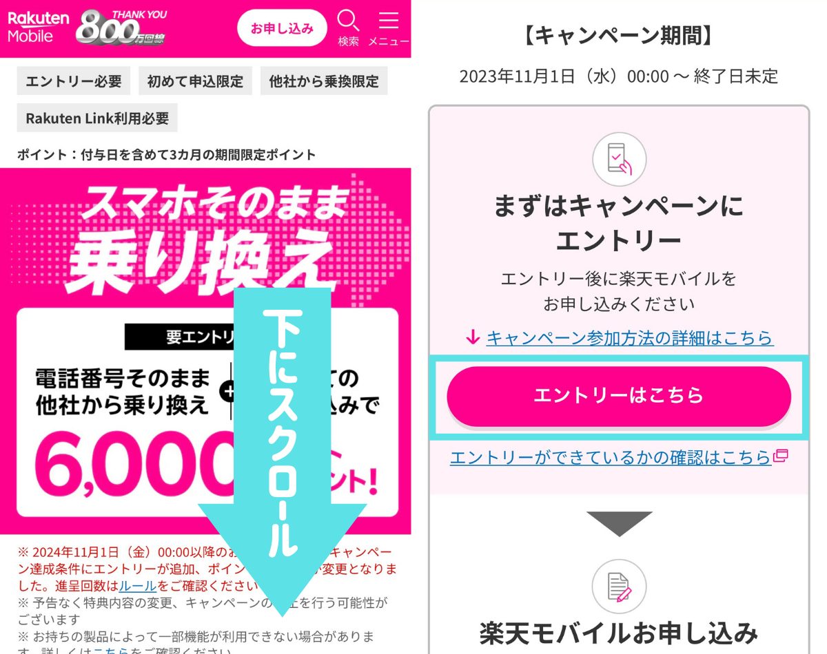 楽天 iPhoneキャンペーンエントリー方法