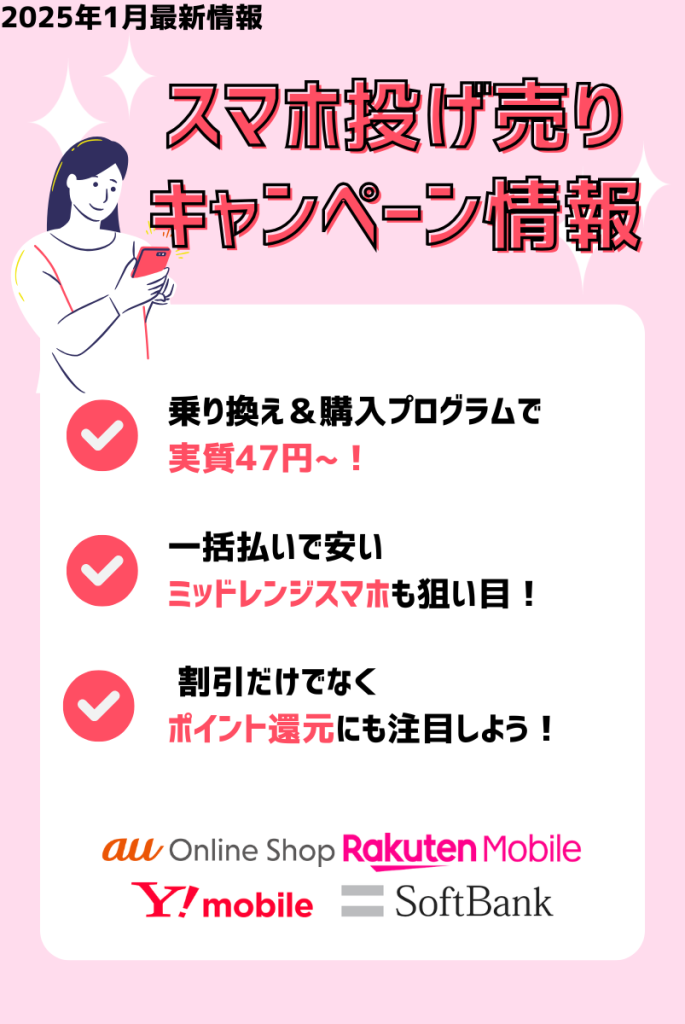 【2025年1月】スマホ投げ売りキャンペーン情報！