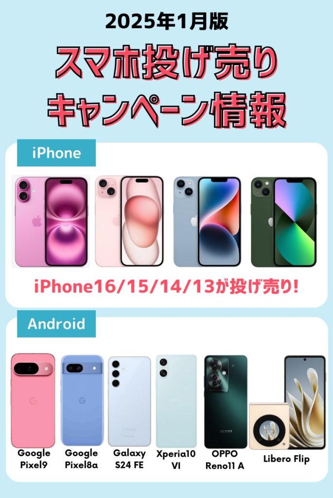 【2025年1月】スマホの投げ売りキャンペーン情報！今狙うべきスマホはこれだ！