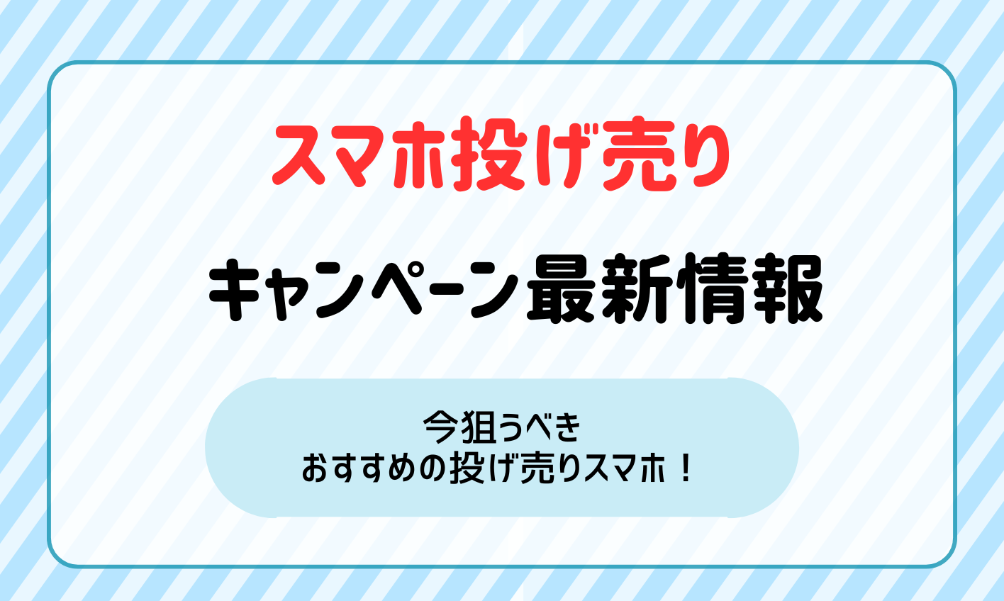 【2025年1月】スマホの投げ売りキャンペーン情報！今狙うべきスマホはこれだ！