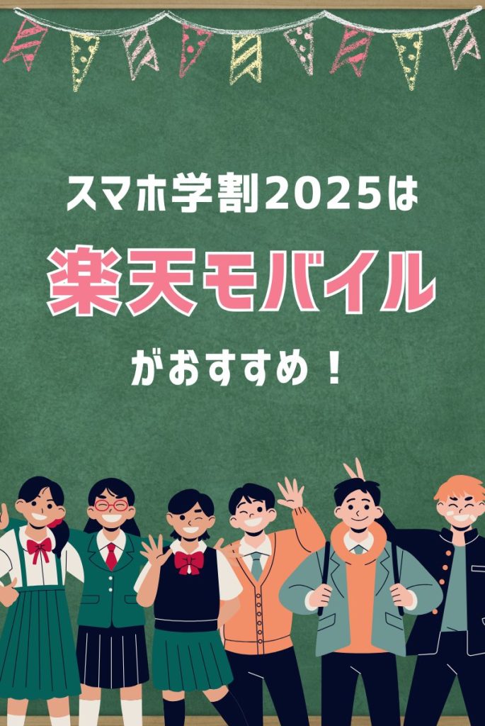 【2025年最新版】学割でスマホを買うなら楽天モバイルがおすすめ！