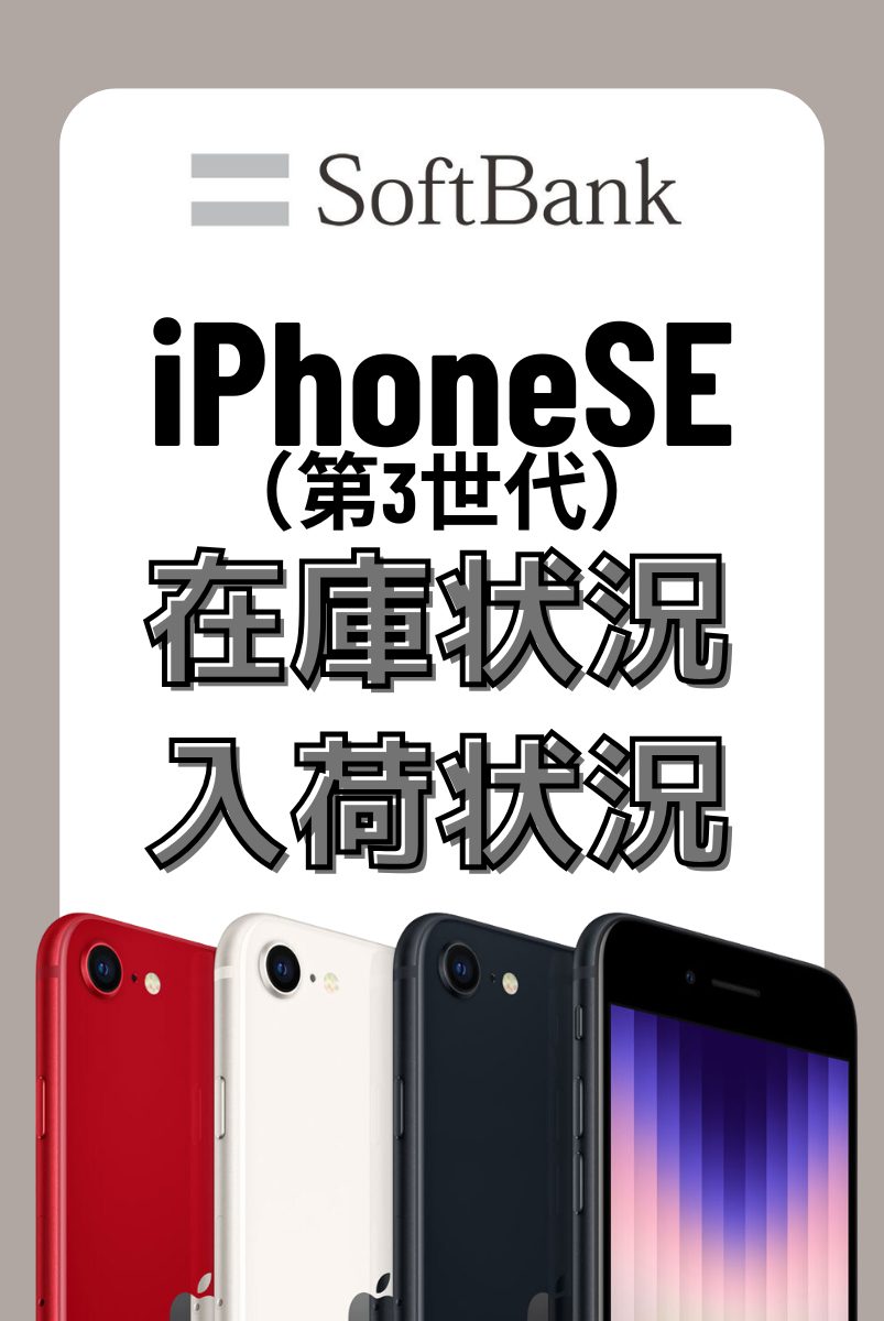 ソフトバンクオンラインショップのiPhoneSE(第3世代)の在庫・入荷状況