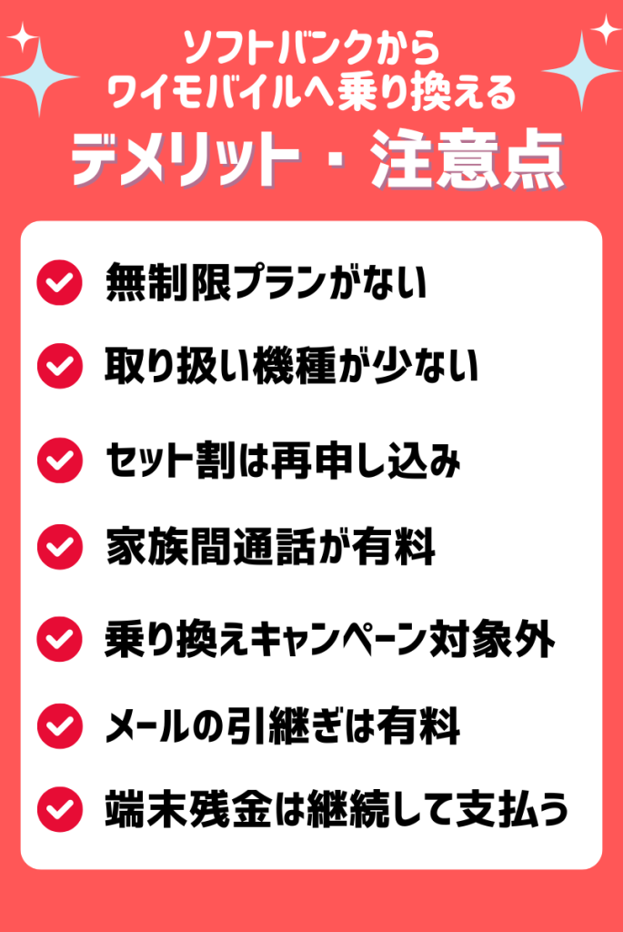 ソフトバンクからワイモバイルへ乗り換えるデメリット・注意点