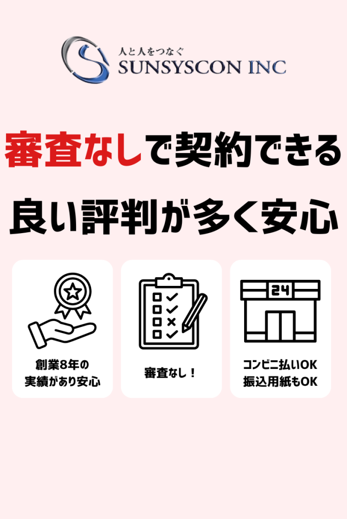 断言！サンシスコンは審査なしで良い評判が多い