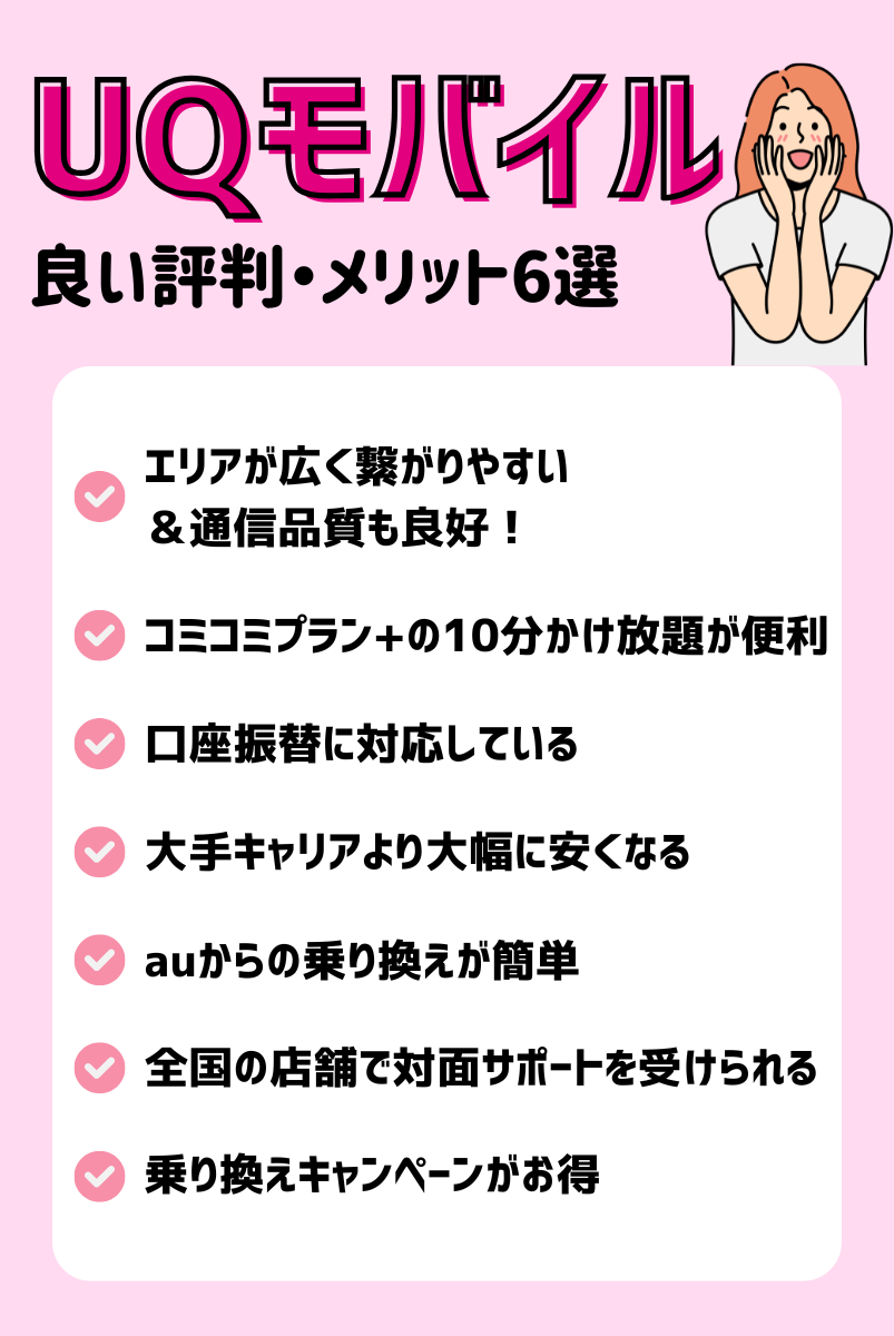 UQモバイル利用者からの良い評判とメリットを解説