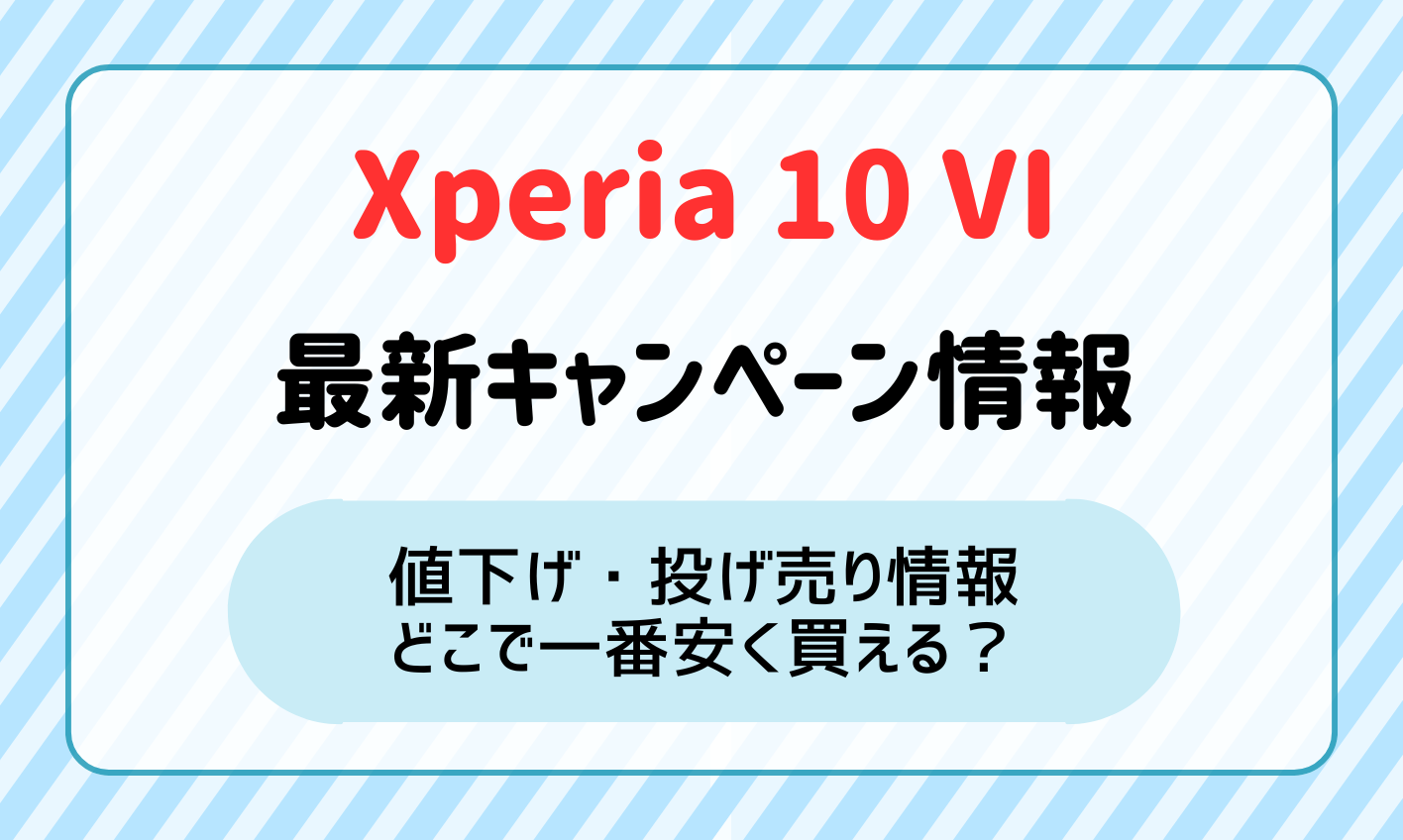 【最新】Xperia10 Ⅵのキャンペーン・値下げ・投げ売り情報！一番安く買えるのはどこ？