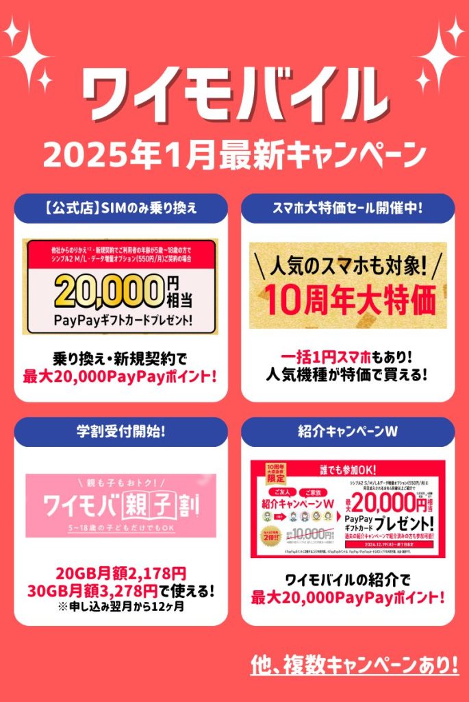 【2025年1月】ワイモバイルキャンペーンまとめ！乗り換え・新規契約・機種変更がお得