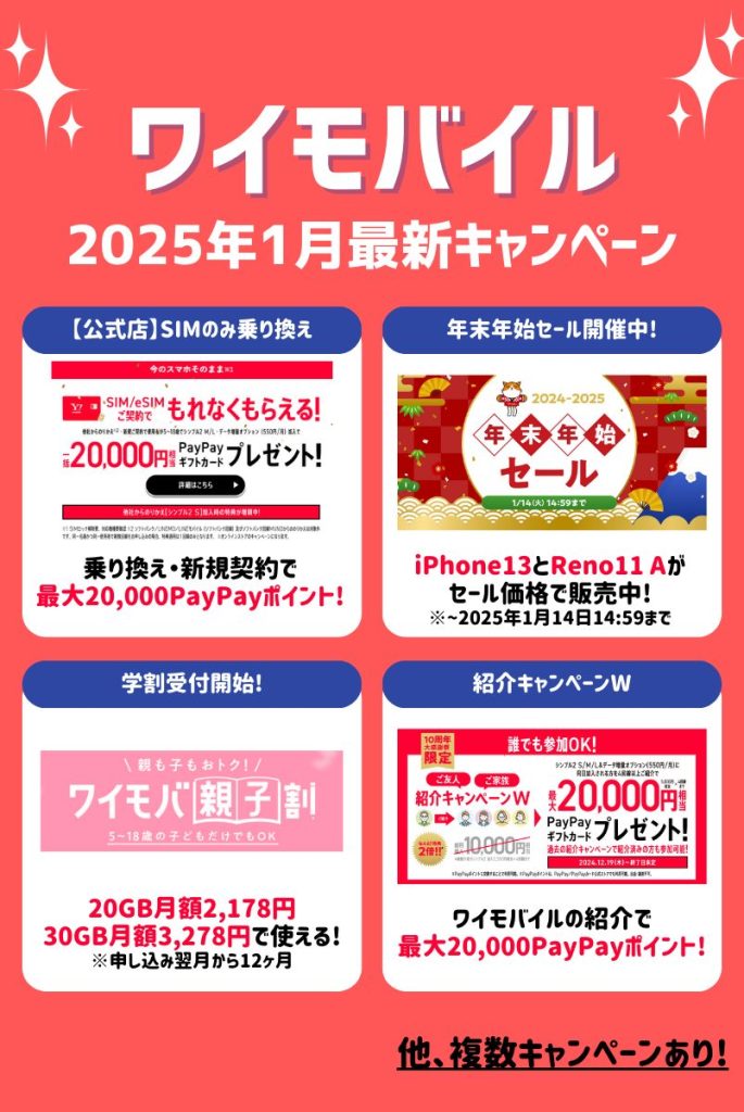 【2025年1月】ワイモバイルキャンペーンまとめ！乗り換え・新規契約・機種変更がお得