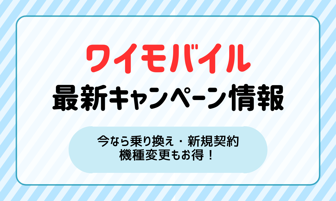 【2025年1月】ワイモバイルのキャンペーン！乗り換え・新規契約・機種変更もお得！