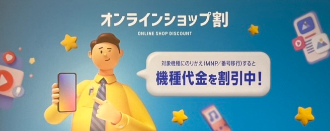 ソフトバンクオンラインショップ割