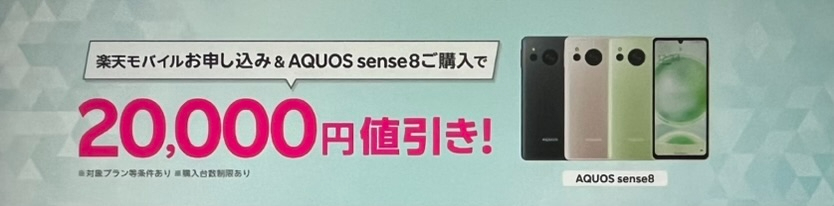 楽天モバイルにMNPまたは新規＆AQUOS sense8購入で20,000円割引