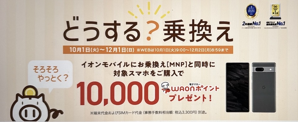 端末セット購入｜乗り換え＆端末購入で最大10,000WAONポイント